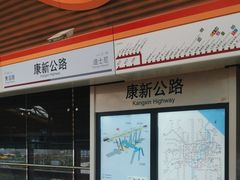 -康新公路(地铁站)