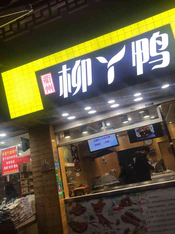 柳丫鸭(鼓楼店"这个真的超级好吃,室友给我推荐的,吃过之.