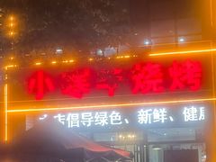 -小寒羊烧烤(凯瑞时代大厦店)