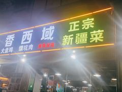 -莲香西域·正宗新疆菜(龙华店)