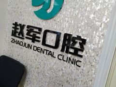 -赵军口腔(唐山街店)