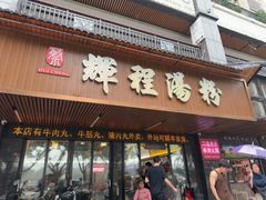 -辉程汤粉(沿江店)