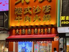 -荣叔港式沙嗲牛肉火锅(正佳潮流店)