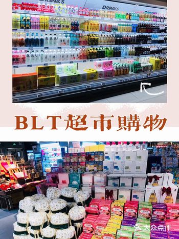 商超年货大采购—BLT超市购物