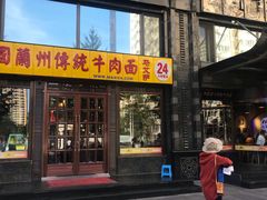 门面-马艾萨中国兰州牛肉拉面(劲松店)