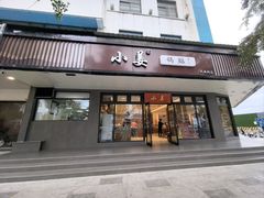 -小姜锅贴(凤凰街店)