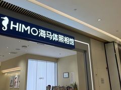 -海马体照相馆(重庆龙湖时代天街D馆店)