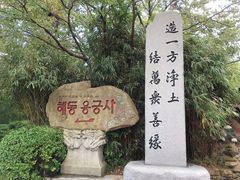 -海东龙宫寺