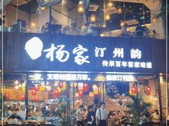 门面-杨家汀州韵(万达店)