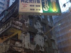 -兴记菜馆