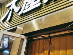 门面-木屋烧烤(大屯路店)