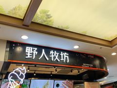 门面-野人先生现做冰淇淋(西安赛格店)