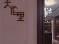 -天伦里餐厅(绿城桃花源店)