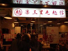 门面-文三里屯面馆(三里屯店)