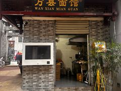 -万县面馆(高笋塘店)