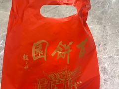 -百饼园(澳门路店)