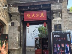 -马家大院