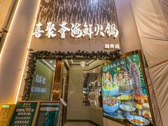 -喜聚薈·花膠雞海鮮火鍋(越秀店)