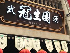 冠生园糕点-吉庆街美食广场