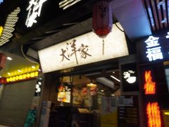 门面-大洋家·精品潮汕菜·生腌砂锅粥(天河东路店)