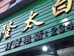 门面-西塔隆太白烤牛肉馆(图们路店)