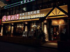 门面-赣湘楼(中骏店)