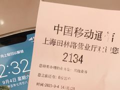 -中国移动(田林路营业厅)