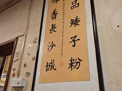 -矮子粉店1985·长沙米粉(湘春路店)