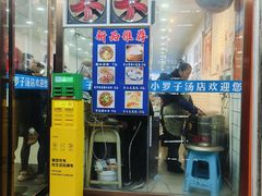 -小罗子汤店(大士院总店)