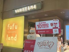 -fufuland·生乳舒芙蕾(北京·合生汇店)