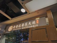 门面-老金家蛋菜夹馍(西安总店)
