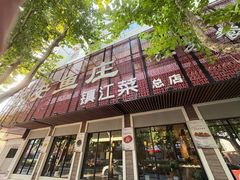 -永安鱼庄·镇江菜(东吴路店)