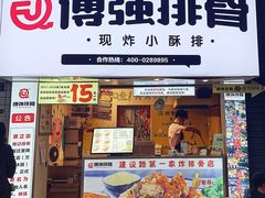 门面-傅强排骨(成都总店)
