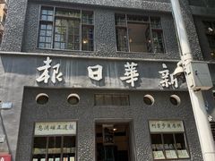 -新华日报营业部旧址