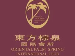 -东方棕泉·洗浴·按摩·美食国际水疗会所(福田店)