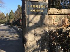-青岛德国总督楼旧址博物馆