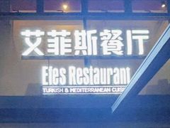 -Efes Turkish & Mediterranean Cuisine 艾菲斯餐厅(陆家嘴店)