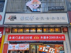 -素满香·食养自助(建邺万达店)