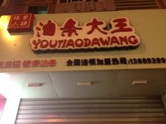 iphone_upload_pic-徐家小铺油条大王(建设东路店)