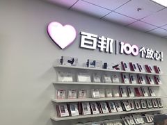 -百邦苹果官方授权售后维修(中关村店)