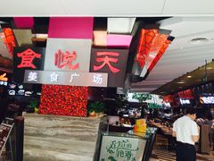 -食悦天美食广场(西安CityOn熙地港购物中心店)
