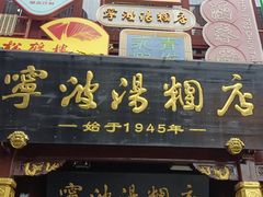 -宁波汤团店(外滩店)