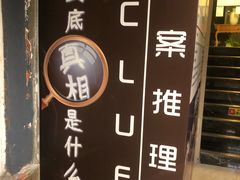 -CLUE演绎实景剧本杀(江南西店)