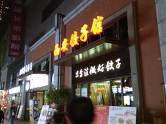 -西安饺子馆(南坪西路店)