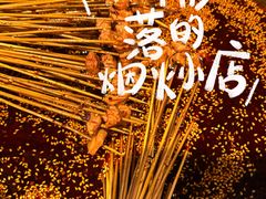 -嘉州鲜知味钵钵鸡(奎星楼店)