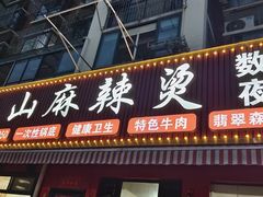 -乐山麻辣烫(翡翠森林花园店)