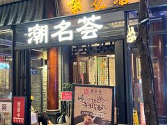 -潮名荟潮州菜馆(祈福缤纷世界店)