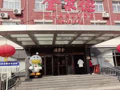 -全聚德烤鸭店(马家堡店)