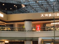 -广州天河城购物中心