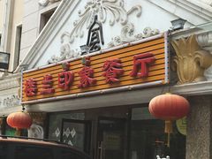 -楼兰印象(朝外店)